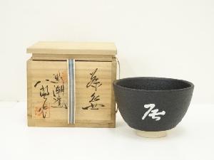 紀州焼　黒潮窯　寒川八郎造　茶碗（共箱）